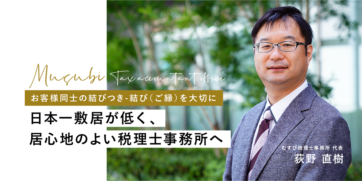 むすび税理士事務所
