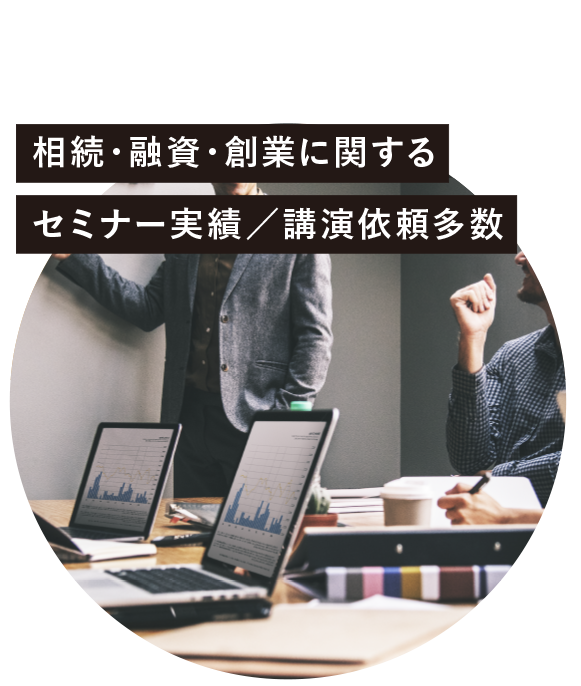 相続・融資・創業に関するセミナー実績講義依頼多数